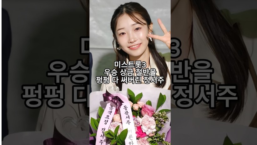 “돈쓰는게 제일 쉬웠어요…충격” 미스트롯3 우승 상금 절반을 펑펑 다 써버린 정서주