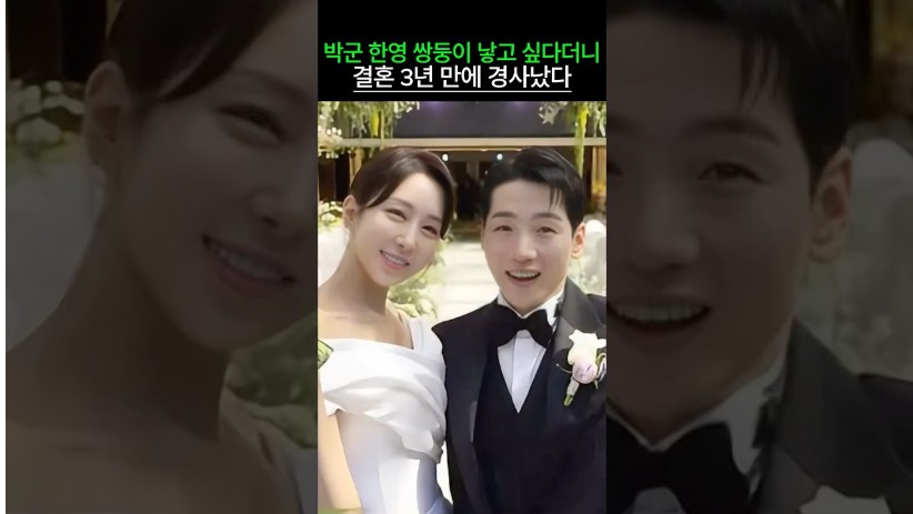 “결혼 이유가 충격…” 박군 한영 쌍둥이 낳고 싶다더니 결혼 3년 만에…