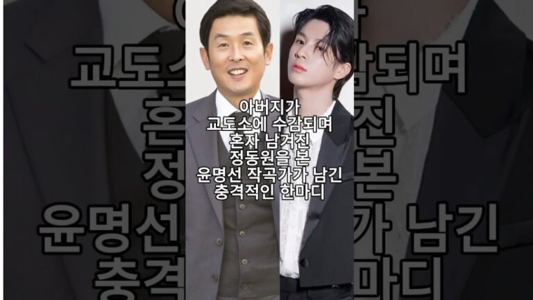 아버지가 교도소에 수감되며 혼자 남겨진 정동원을 본 윤명선 작곡가가 남긴 충격적인 한마디