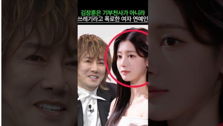 김장훈은 기부천사가 아니라 쓰레기라고 폭로한 여자 연예인