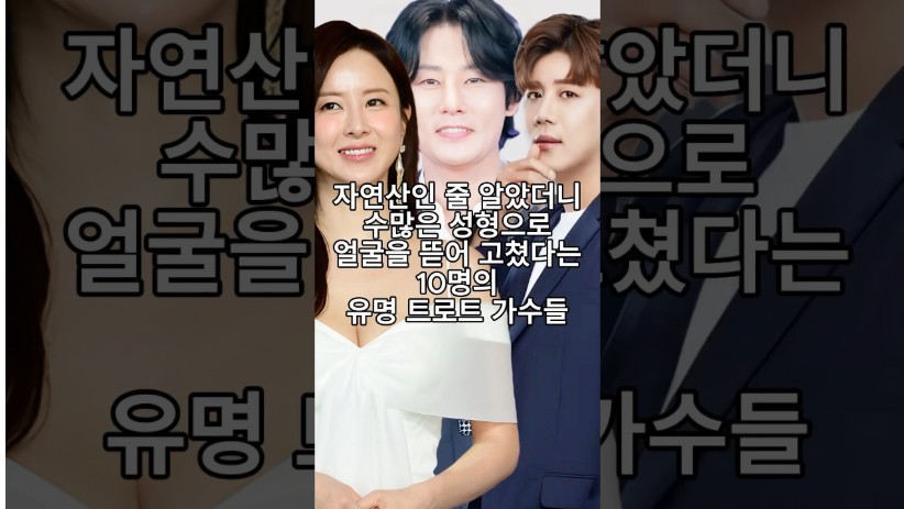 자연산인 줄 알았더니 수많은 성형으로 얼굴을 뜯어 고쳤다는 10명의 유명 트로트 가수들