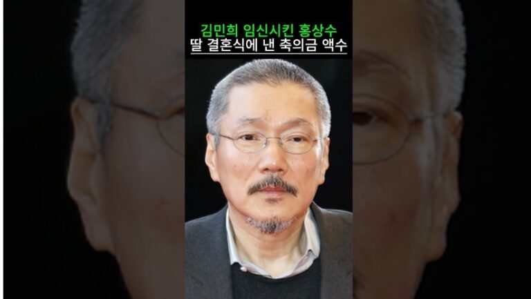 김민희 임신시킨 홍상수 외동 딸 결혼식에 낸 축의금 액수