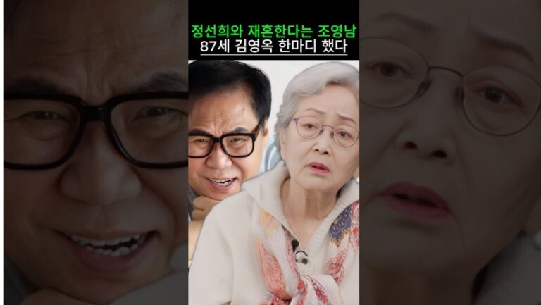 정선희와 재혼한다는 조영남 87세 김영옥 한마디 했다