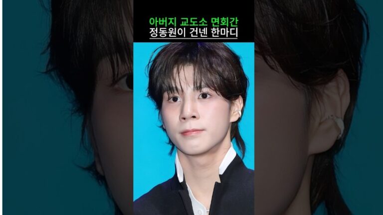 아버지 교도소 면회간 정동원이 건넨 한마디