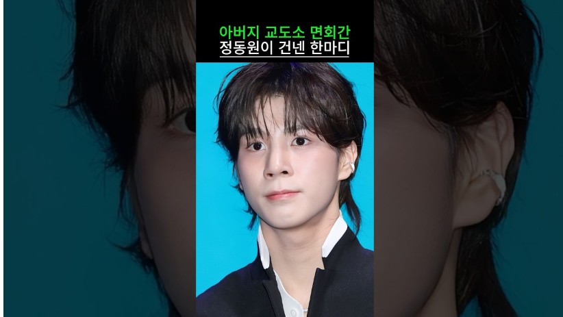 아버지 교도소 면회간 정동원이 건넨 한마디