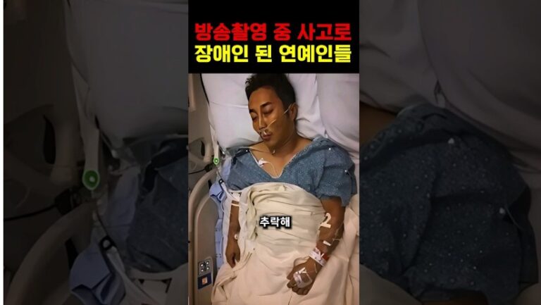 “충격적이다..”방송 中 사고로 장애 판정을 받은 연예인들!