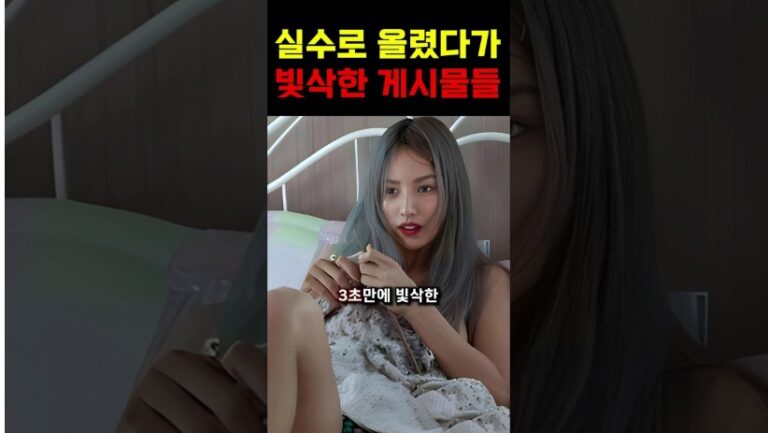 “순식간이였다..” SNS에 올렸다가 3초만에 삭제한 사진들!