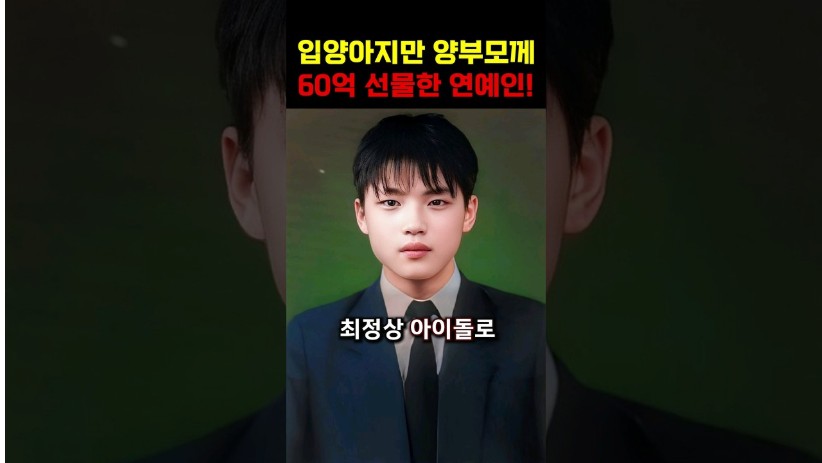 “아이를 버린 충격적 사실 ..”입양 사실 밝히고, 양부모께 60억 준 가수