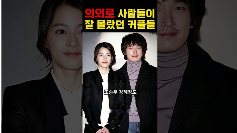 “진짜 사실일까?..” 의외로 사람들이 모르는 연예인 커플들!