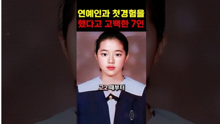 “첫경험 충격고백..” 연예인과 첫경험을 했던 7명의 여배우들