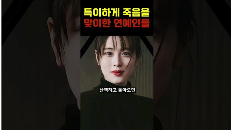 “황당한 죽음…?” 소름돋고 특이하게 사망한 연예인들 모음