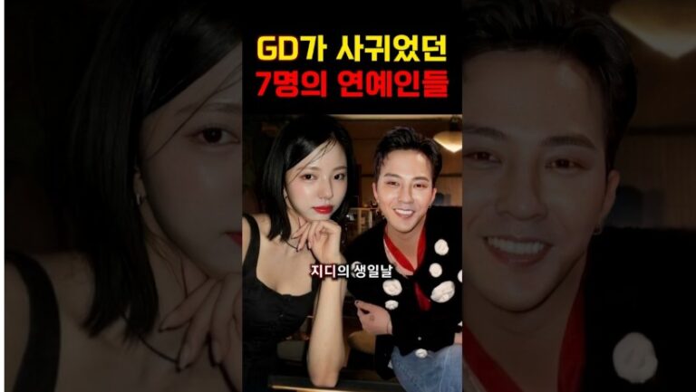 “지디의 사생활 충격..” 빅뱅 지디와 사겼었던 7명의 연예인들!