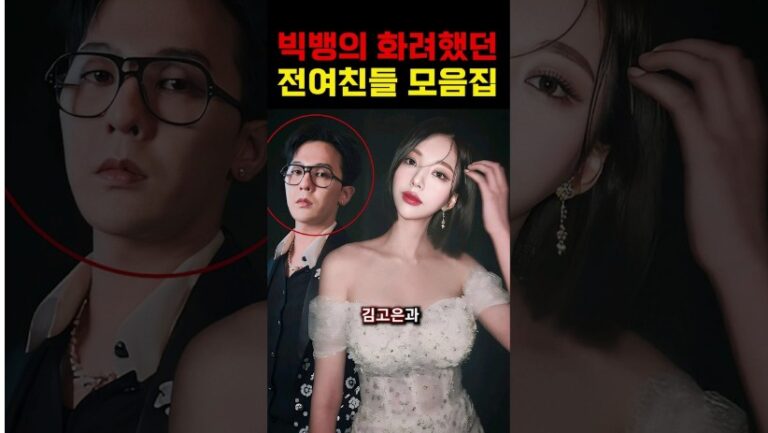 “빅뱅의 열애설 충격적..” 빅뱅이 사귀었던 17명의 여자 연예인들