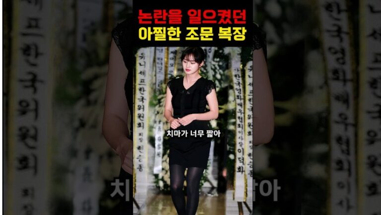 아찔한 복장으로 장례식장에 온 여배우들 모음