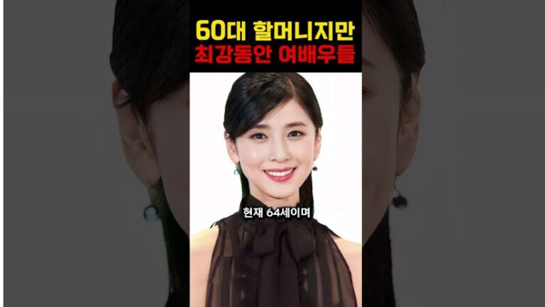 60대 할머니지만 최강 동안인 여배우들!