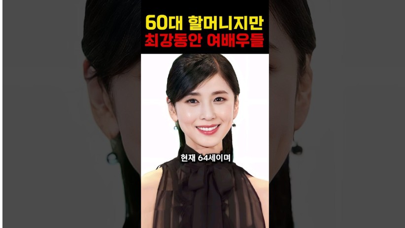 60대 할머니지만 최강 동안인 여배우들!