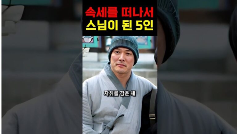 큰 아픔을 겪고, 스님이 된 유명 연예인들