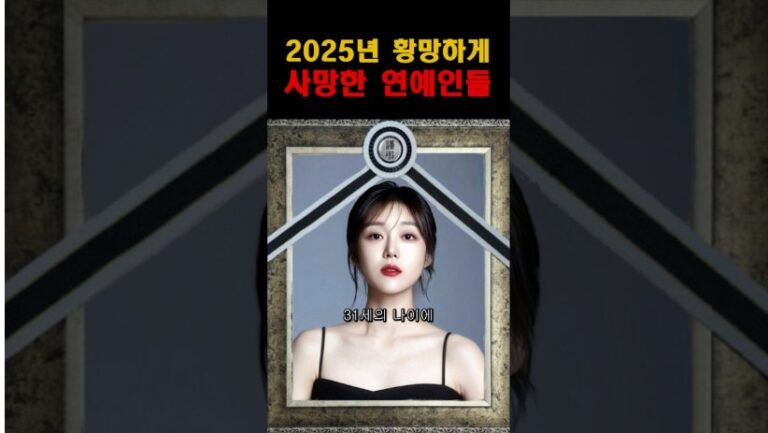 “황당하게 죽은이유..”2025년 세상을 떠난 15명의 연예인들