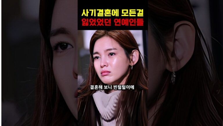 “이정도면 감옥행 충격…” 사기결혼으로 막장을 경험했던 연예인들