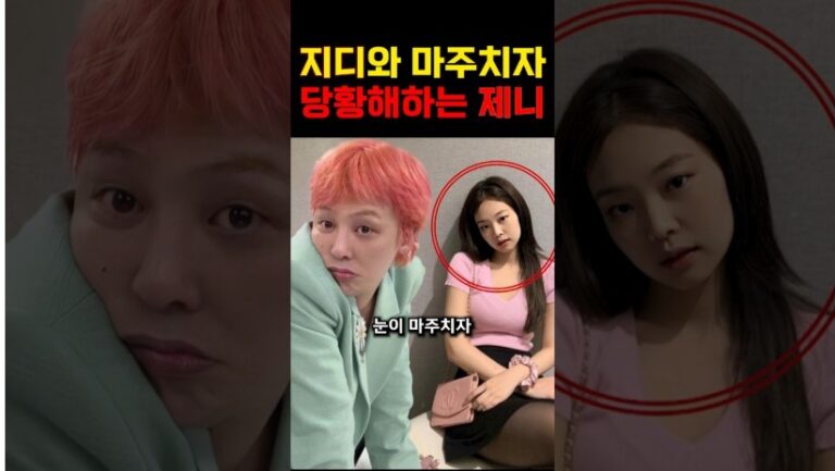 “제니 수상적인 행동 ..?” 지디와 마주치자 급 당황한 제니의 행동!