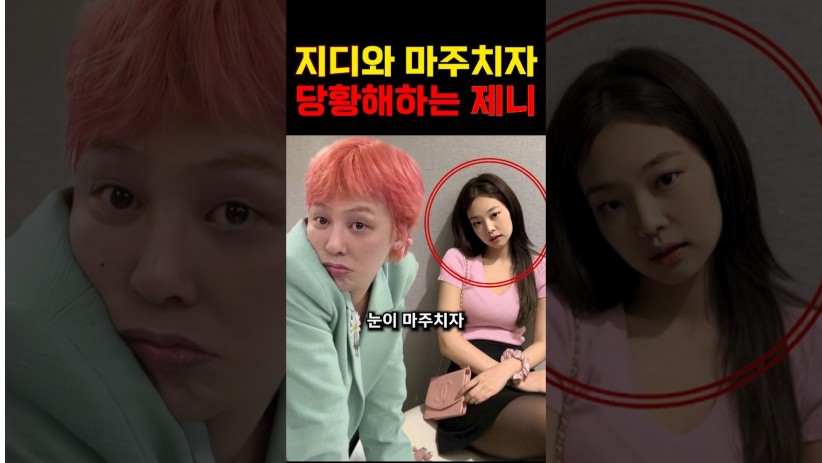 “제니 수상적인 행동 ..?” 지디와 마주치자 급 당황한 제니의 행동!