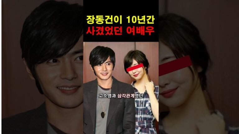 “여배우의 충격적인 고백 ” 장동건이 10년동안 사겼었던 탑 여배우!