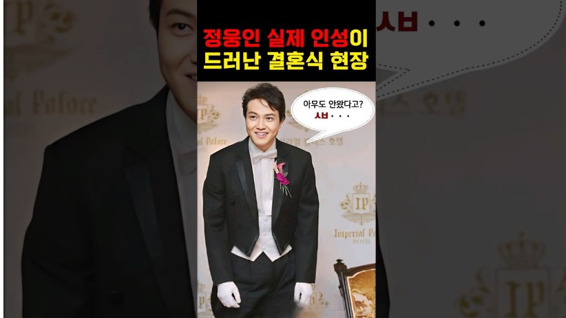 “아무도 몰랐던 충격적인 인성 ” 정웅인 실제 인성을 그대로 보여준 결혼식!