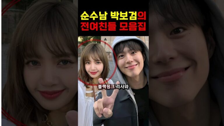 “전여친들의 고백..” 의외로 화려했던 박보검의 전여친들 모음