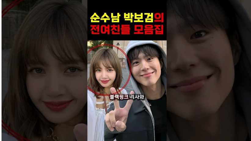 “전여친들의 고백..” 의외로 화려했던 박보검의 전여친들 모음