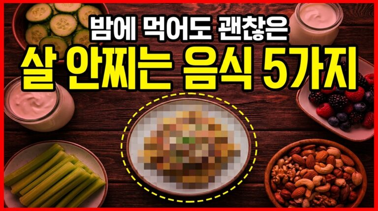 “밤 11시에 먹어도 살 안 찝니다!” 꼭 먹어야 할 음식 5가지