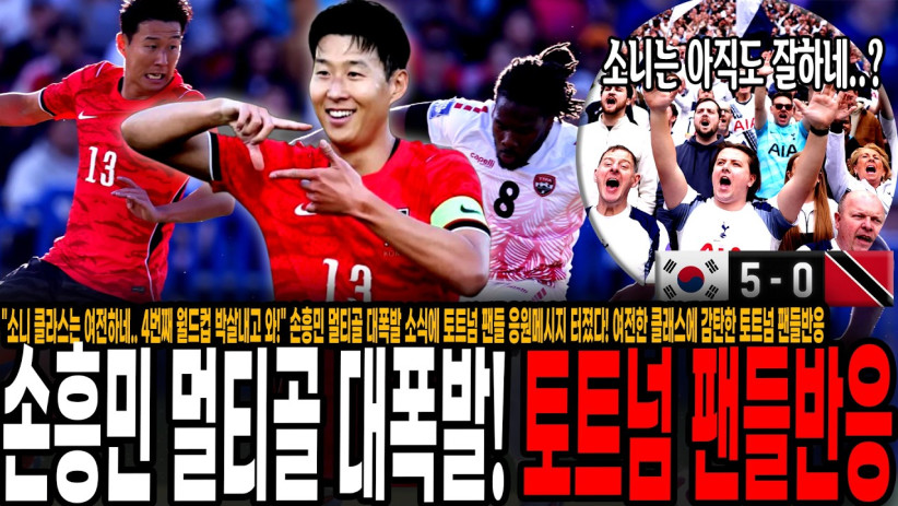 “소니 클라스는 여전하네.. 4번째 월드컵 응원할게” 손흥민 멀티골 대폭발 소식에 토트넘 팬들 응원메시지 터졌다! 여전한 클래스에 감탄한 토트넘 팬들반응