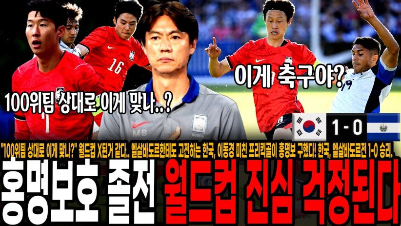 “100위팀 상대로 이게 맞나?” 월드컵 X된거 같다.. 엘살바도르한테도 고전하는 홍명보호, 이동경 미친 프리킥골이 홍명보 구했다! 한국, 엘살바도르전 1-0 승리.