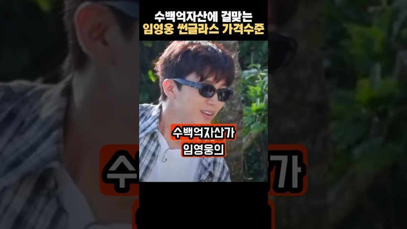 “이 정도면 패션 아이콘이 따로 없네…” 수백억 자산가 임영웅의 충격적인 썬글라스 가격 수준