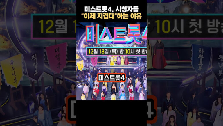 “이제는 정말 그만하고 싶네…” 미스트롯4에서 시청자들이 ‘지겹다’고 말하는 아유의 정체