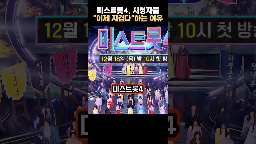 “이제는 정말 그만하고 싶네…” 미스트롯4에서 시청자들이 ‘지겹다’고 말하는 아유의 정체