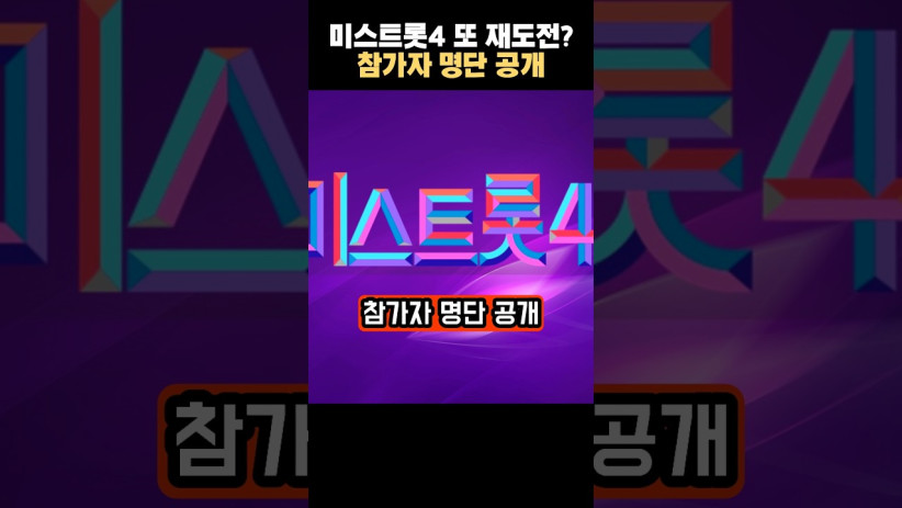 “과연 누가 도전할까?” 미스트롯4 재도전 참가단 명단 공개!