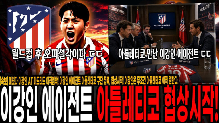 [속보] 미쳤다 이강인 에이전트 아틀레티코 구단 접촉, 협상시작! 이강인은 무조건 아틀레티코 이적 원한다. 모레토 1티어 기자피셜 유력보도. 이번 여름엔 진짜 가겠는데?ㄷㄷ