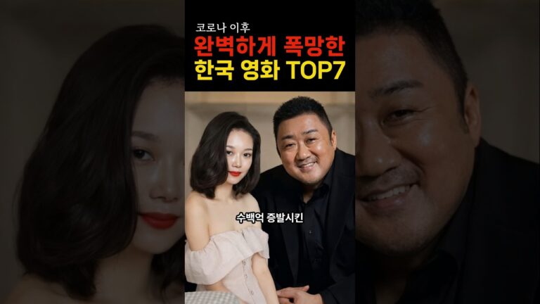 “돈이 이렇게 날아가다니…” 수백억 썼지만 폭망한 한국영화 TOP7의 충격적인 진실