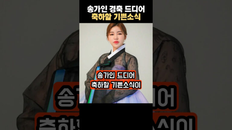 “드디어 이 순간이 왔구나…” 송가인이 경축한 기쁜 소식의 정체