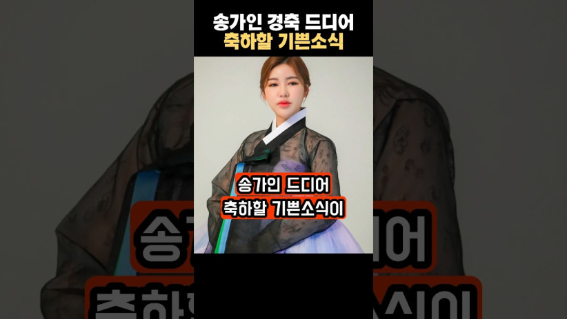 “드디어 이 순간이 왔구나…” 송가인이 경축한 기쁜 소식의 정체