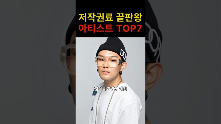 “저작권료가 이렇게?” 2026년 케이팝 저작권료 끝판왕 TOP7