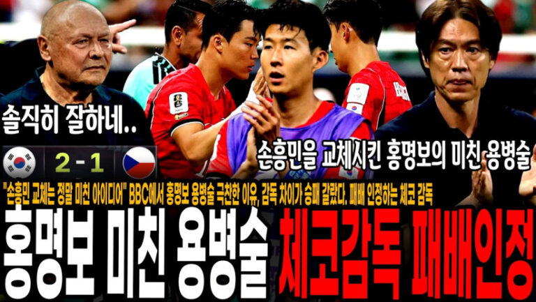 “솔직히 한국과 체코는 급이 달랐다” 패배 인정하는 체코 감독, BBC에서 홍명보 용병술 극찬한 이유, 감독 차이가 승패 갈랐다! “손흥민-오현규 교체는 미친 아이디어”