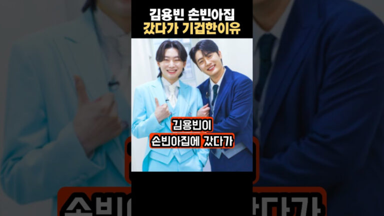 “이건 상상도 못했네…” 김용빈이 손빈아 집에서 기겁한 충격적인 이유