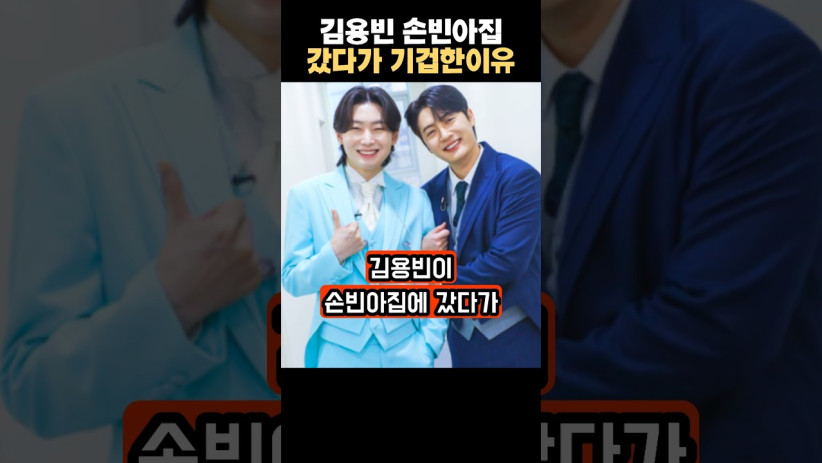 “이건 상상도 못했네…” 김용빈이 손빈아 집에서 기겁한 충격적인 이유