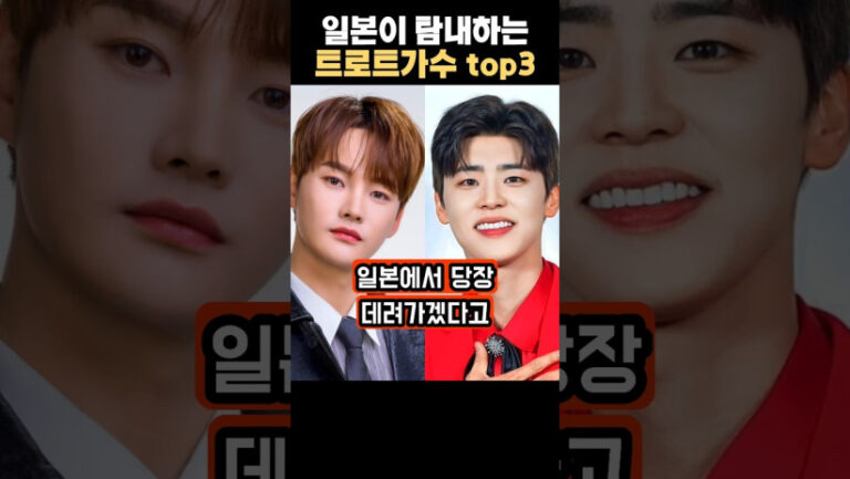 “정말 대단하네…” 일본이 탐내는 한국 트로트 가수 TOP3의 숨겨진 이야기