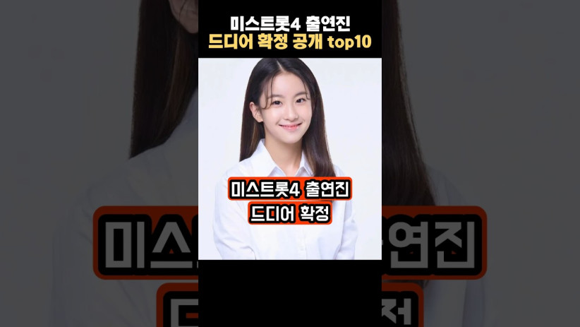 “과연 누가 뽑혔을까?” 미스트롯4 출연진 확정 공개된 TOP10의 충격적인 정체