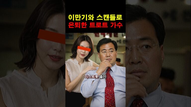 “이런 일이 정말 있었구나…” 이만기와 스캔들로 강제 은퇴한 여가수의 숨겨진 진실