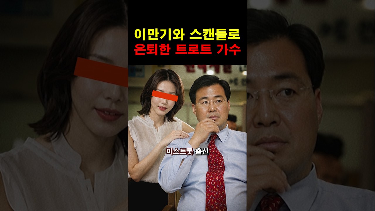 “이런 일이 정말 있었구나…” 이만기와 스캔들로 강제 은퇴한 여가수의 숨겨진 진실