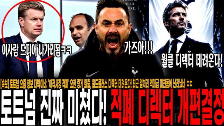“토트넘 요즘 대박이네;” 이적시장 말아먹은 랑게 퇴출, 월드클래스 디렉터 데려온다! 최근 일처리 역대급 미친폼 난리났네 ㄷㄷ 토트넘은 다음시즌이 진짜다;