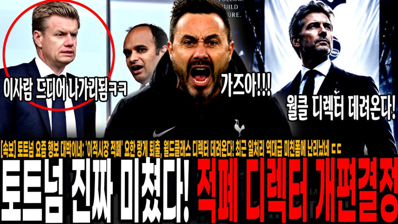 “토트넘 요즘 대박이네;” 이적시장 말아먹은 랑게 퇴출, 월드클래스 디렉터 데려온다! 최근 일처리 역대급 미친폼 난리났네 ㄷㄷ 토트넘은 다음시즌이 진짜다;